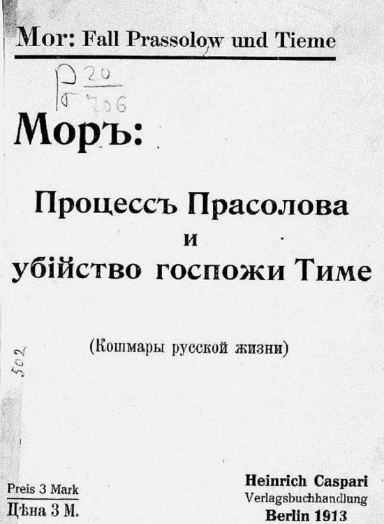 Обложка книги «Процесс Прасолова и убийство госпожи Тиме» — Мор, ISBN 9785521969722