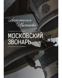 Московский звонарь