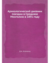 Археологический дневник поездки в Среднюю Монголию в 1891 году