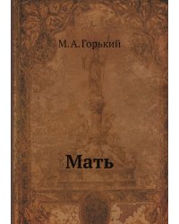 Мать