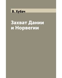 Захват Дании и Норвегии