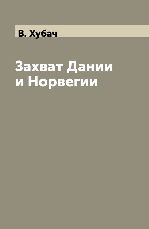 Захват Дании и Норвегии