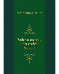Работа актера над собой