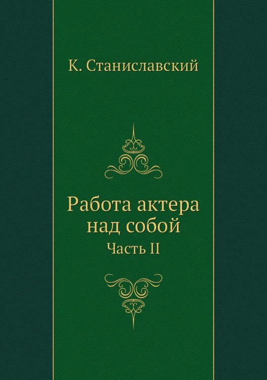 Работа актера над собой