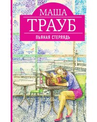 Пьяная стерлядь