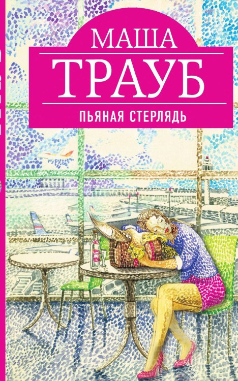 Обложка книги «Пьяная стерлядь» — Маша Трауб, ISBN 9785041941031