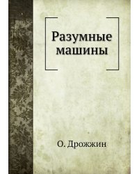 Разумные машины