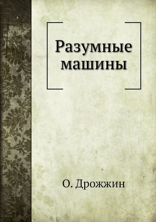 Разумные машины Разумные машины