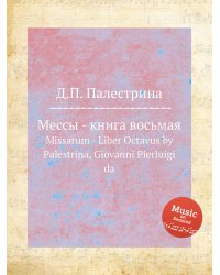 Мессы - книга восьмая