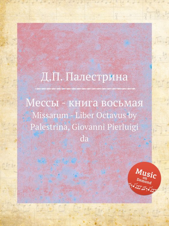 Обложка книги «Мессы - книга восьмая» — Д.П. Палестрина, ISBN 9785884814424