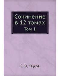 Сочинение в 12 томах