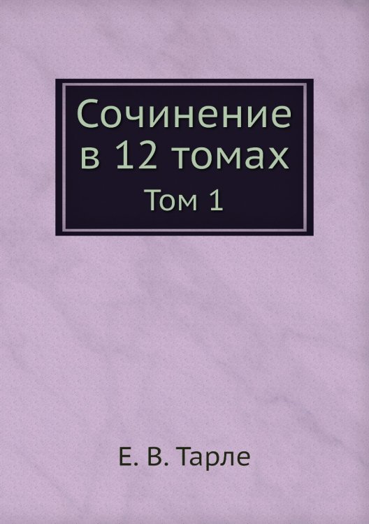 Обложка книги «Сочинение в 12 томах» — Е. В. Тарле, ISBN 9785519486613