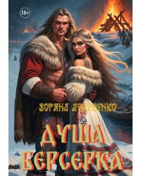 Душа берсерка