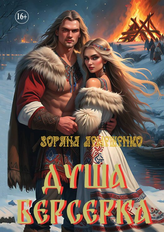 Обложка книги «Душа берсерка» — Зоряна Лемешенко, ISBN 9785521930524