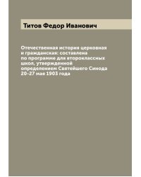 Отечественная история церковная и гражданская: составлена по программе для второклассных школ, утвержденной определением Святейшего Синода 20-27 мая 1903 года