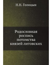 Родословная роспись потомства князей литовских