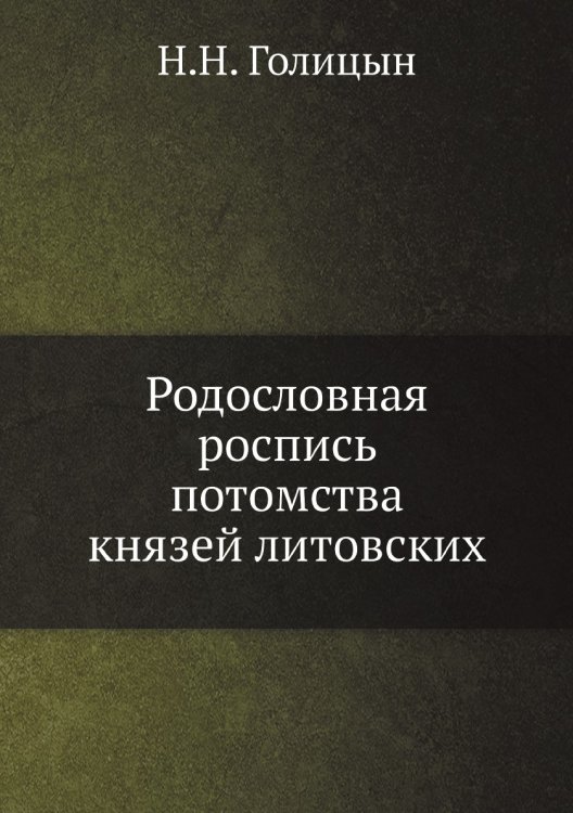 Родословная роспись потомства князей литовских