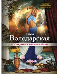 Последнее желание гейши