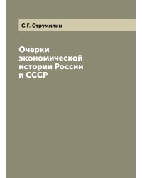 Очерки экономической истории России и СССР