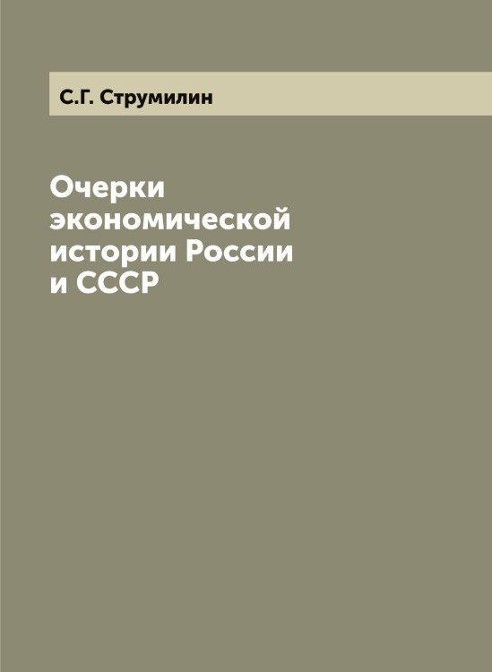 Очерки экономической истории России и СССР