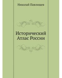 Исторический Атлас России