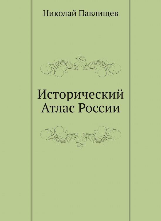 Исторический Атлас России Исторический Атлас России
