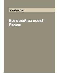 Который из всех? Роман