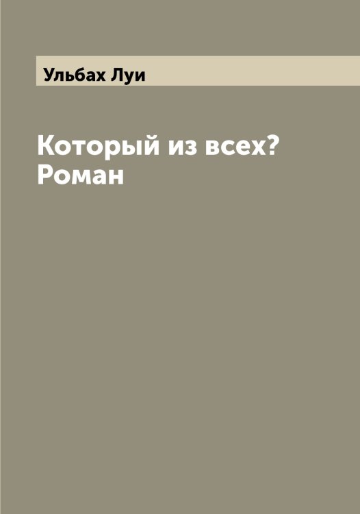 Обложка книги «Который из всех? Роман» — Ульбах Луи, ISBN 9785519782326
