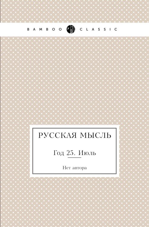Русская мысль