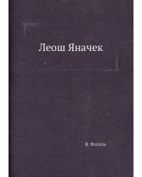 Леош Яначек