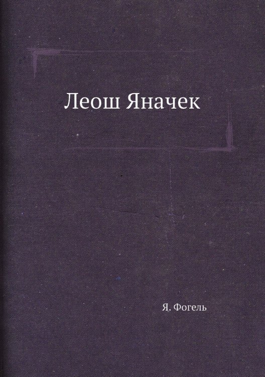 Леош Яначек