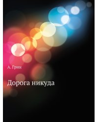 Дорога никуда