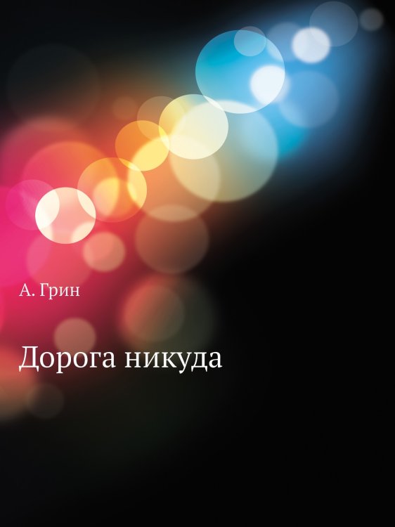 Дорога никуда