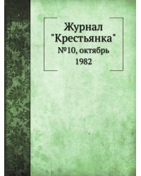 Журнал "Крестьянка"