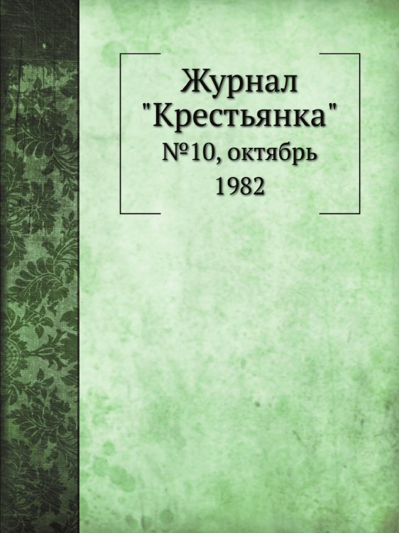 Журнал "Крестьянка" Журнал "Крестьянка"