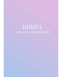 Книга отзывов и предложений