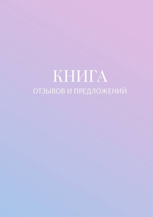 Книга отзывов и предложений Обложка книги «Книга отзывов и предложений» — автора нет, ISBN 9785521886654