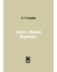 Секта «Новый Израиль»