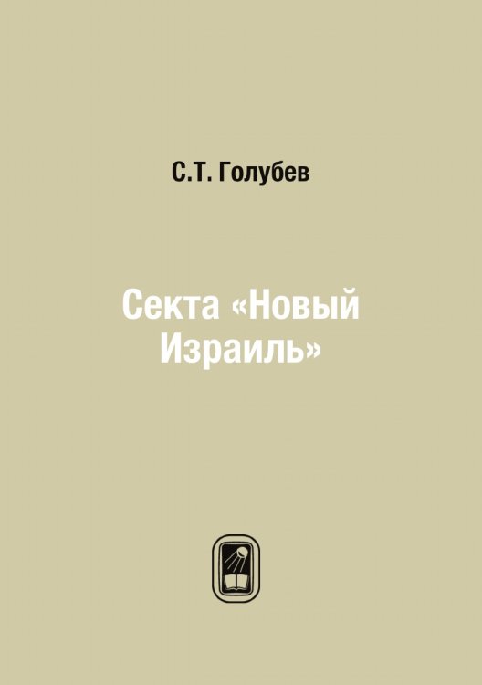 Секта «Новый Израиль»