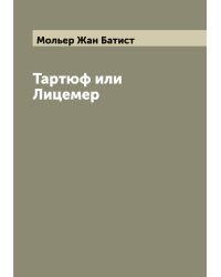 Тартюф или Лицемер