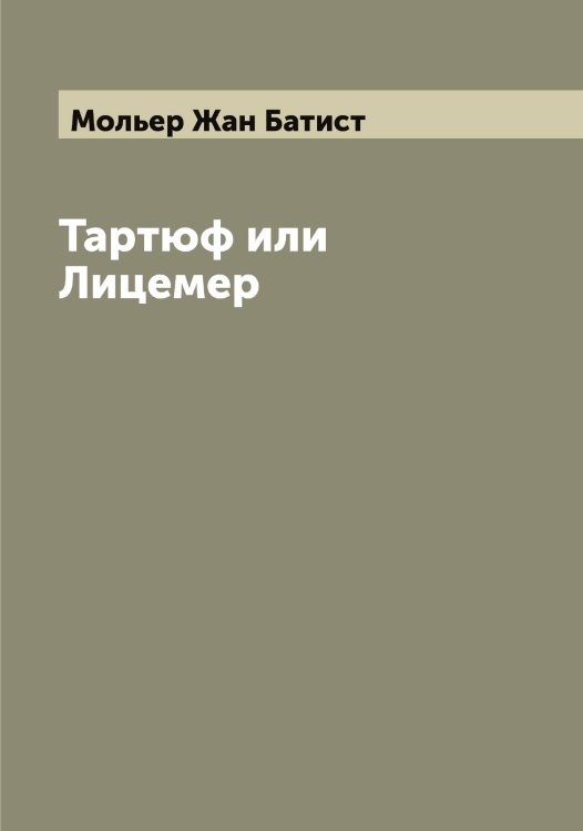 Обложка книги «Тартюф или Лицемер» — Мольер Жан Батист, ISBN 9785519972710
