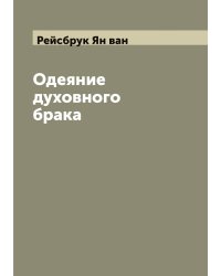 Одеяние духовного брака