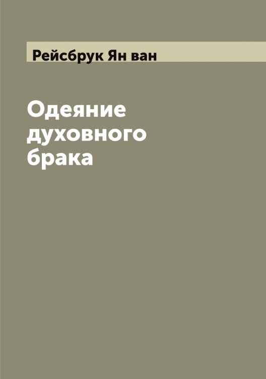 Обложка книги «Одеяние духовного брака» — Рейсбрук Ян ван, ISBN 9785519805032