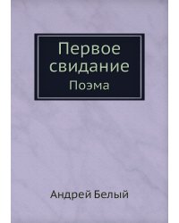 Первое свидание