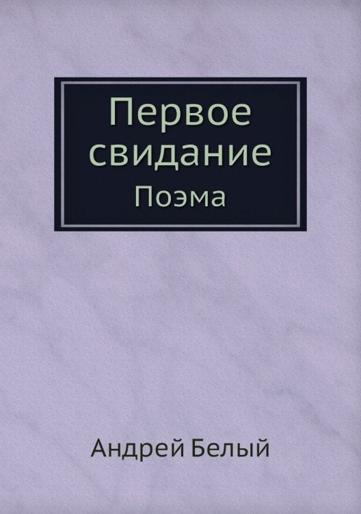 Первое свидание