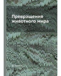 Превращения животного мира