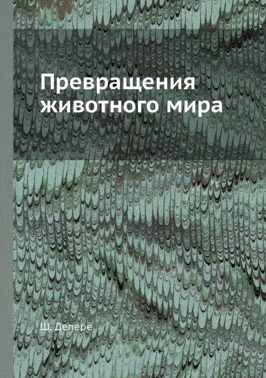 Превращения животного мира Превращения животного мира