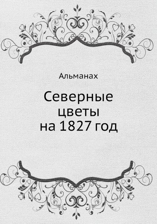 Северные цветы на 1827 год