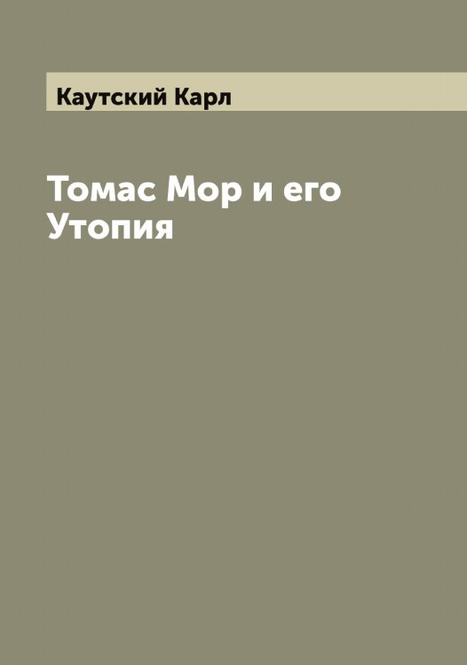 Обложка книги «Томас Мор и его Утопия» — Каутский Карл, ISBN 9785519886666