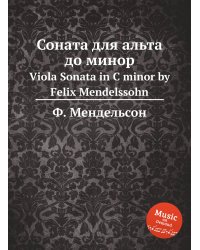Соната для альта до минор
